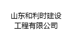 山東和利時建設工程有限公司